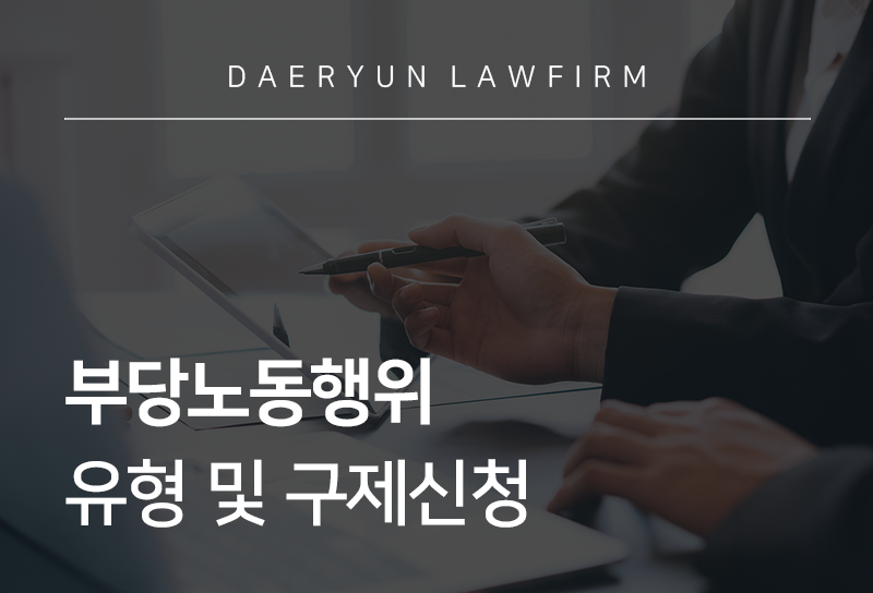 부당노동행위