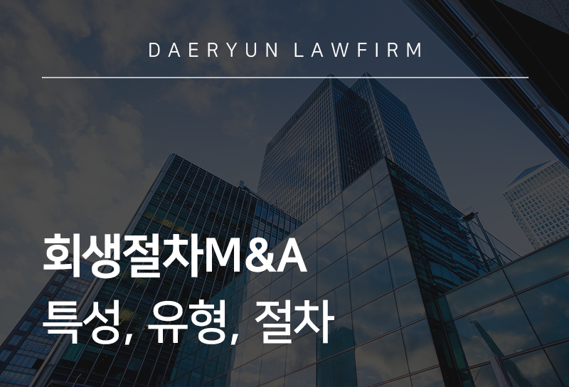 회생절차M&A
