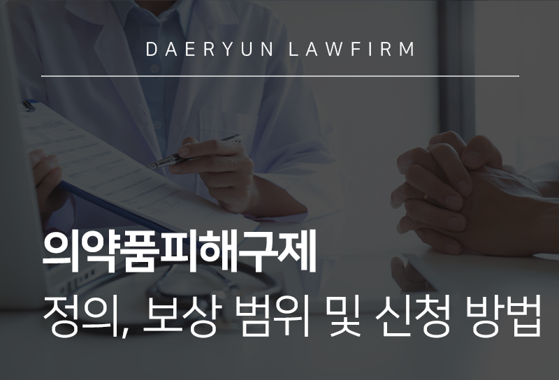 의약품피해구제 