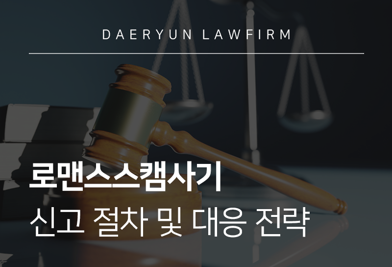로맨스스캠사기