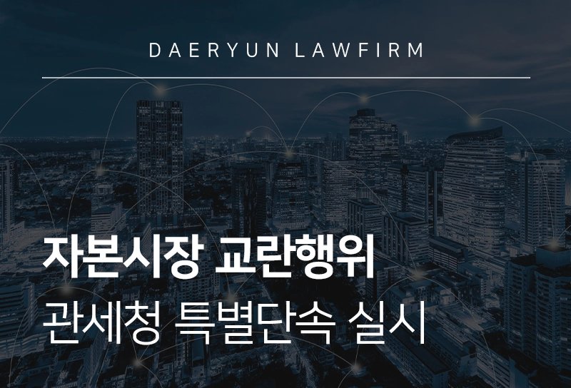 자본시장 교란행위와 관세청의 특별단속, 법적 쟁점 살펴보기