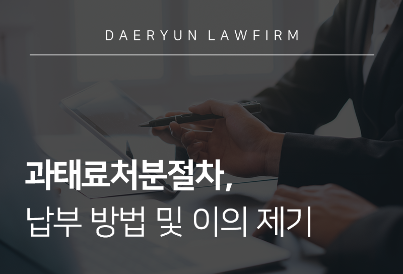 과태료처분절차 