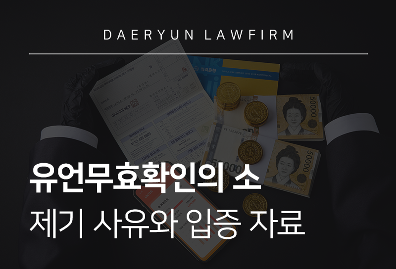 유언무효확인