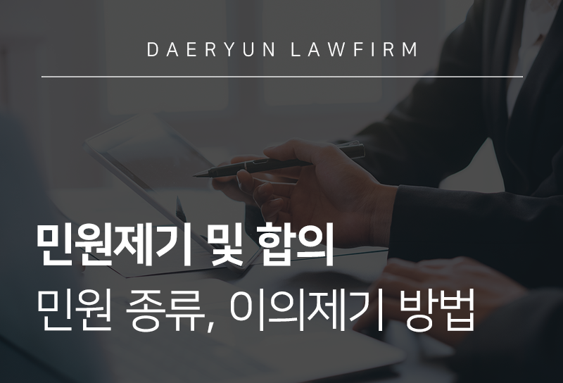 민원제기 및 합의