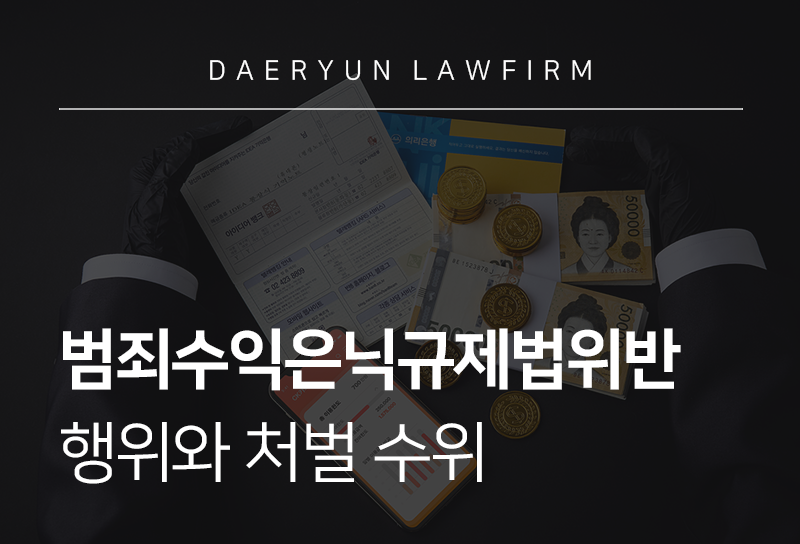 범죄수익은닉규제법위반