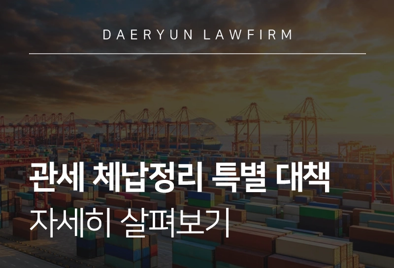체납관리단 | 관세청, ‘관세 체납정리 특별대책’ 전수조사 실시