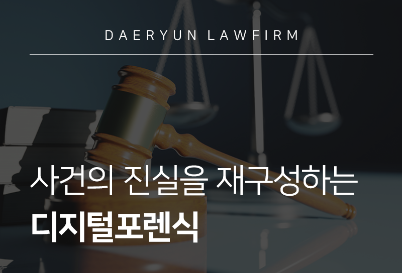 디지털포렌식