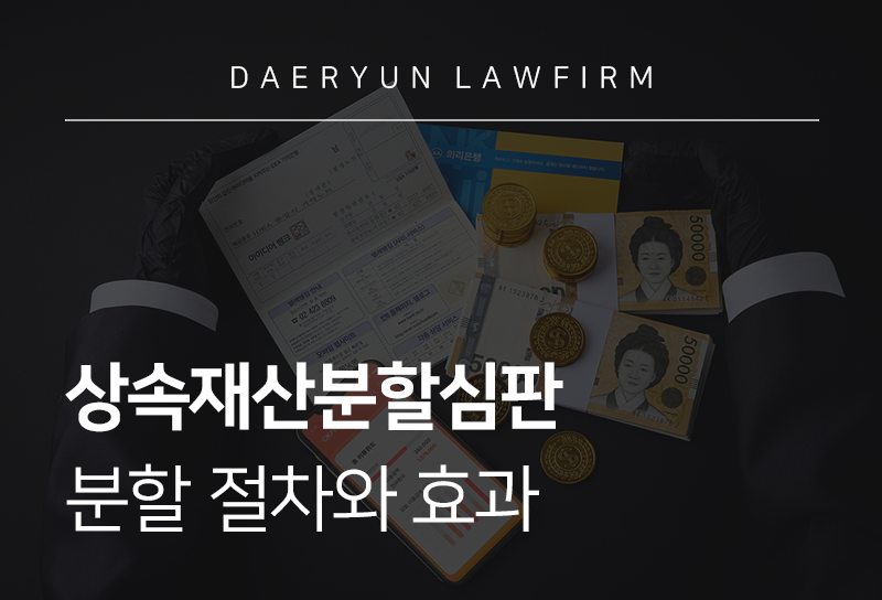 상속재산분할심판