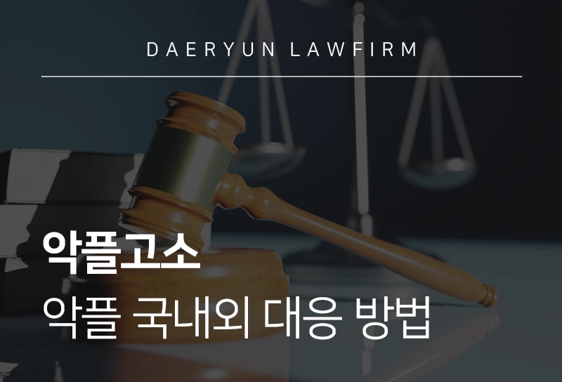 악플고소 | 악플로 고통 받고 있다면 국내외 대응 방법