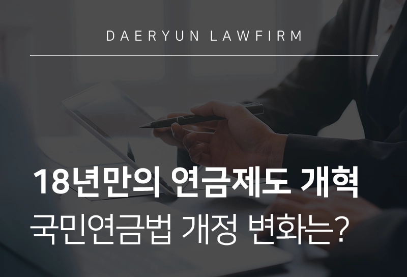 국민연금법 | 국민연금법 개정, 18년 만의 연금제도 개혁