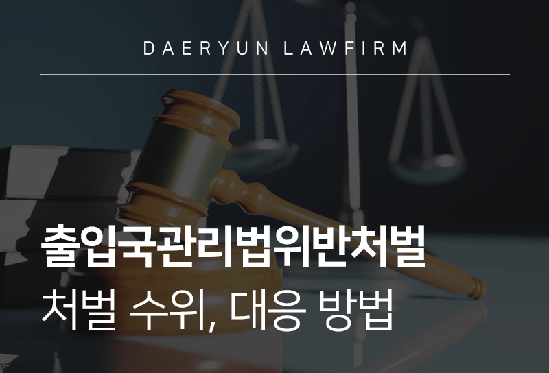 출입국관리법위반처벌 | 출입국관리법 주요 내용 및 위반 시 처벌 수위, 대응법