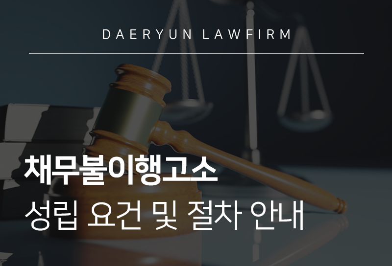 채무불이행고소 