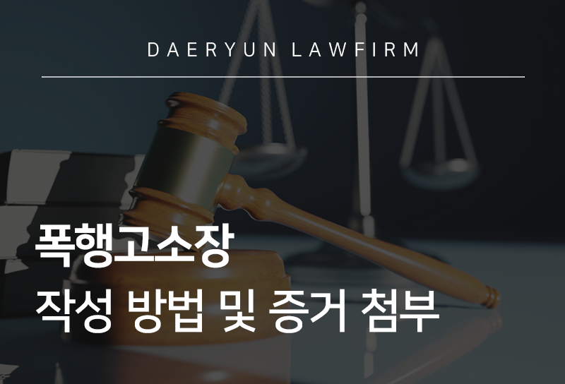 폭행고소장