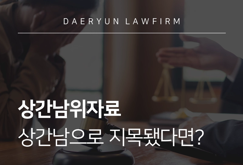 상간남위자료 | 상간남으로 지목돼 위자료 청구 당했을 때 대응 방법은?