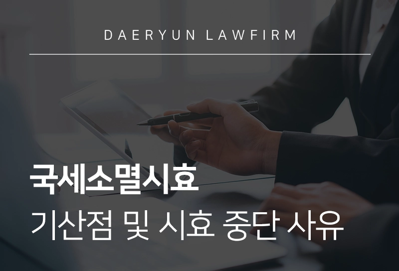 국세소멸시효 | 국세 소멸 시효 기산점 및 시효 중단 사유