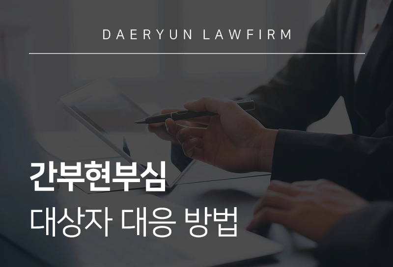 간부현부심 | 군인현부심, 간부현부심 대상자 대응 방법