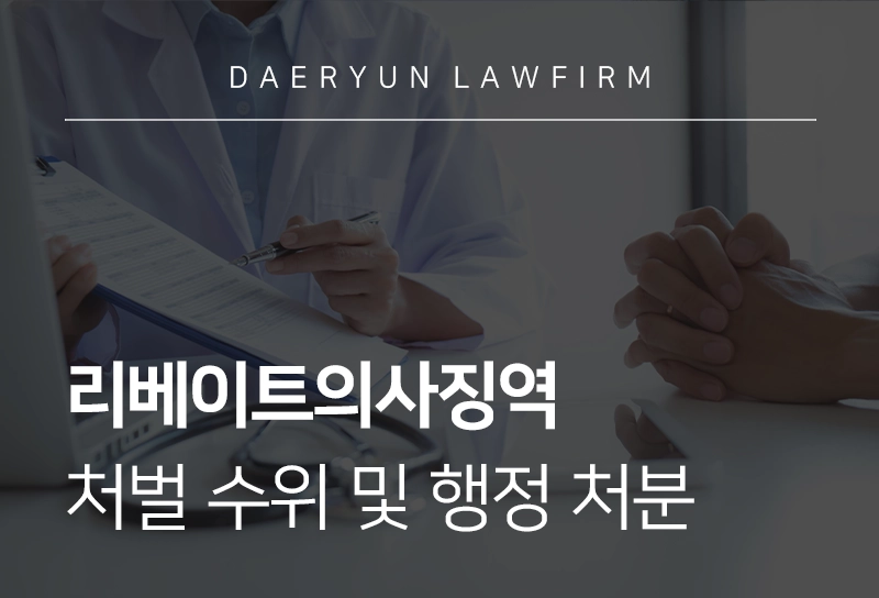 리베이트의사징역 | 리베이트 적발된 의사 징역? 처벌 수위 및 행정 처분