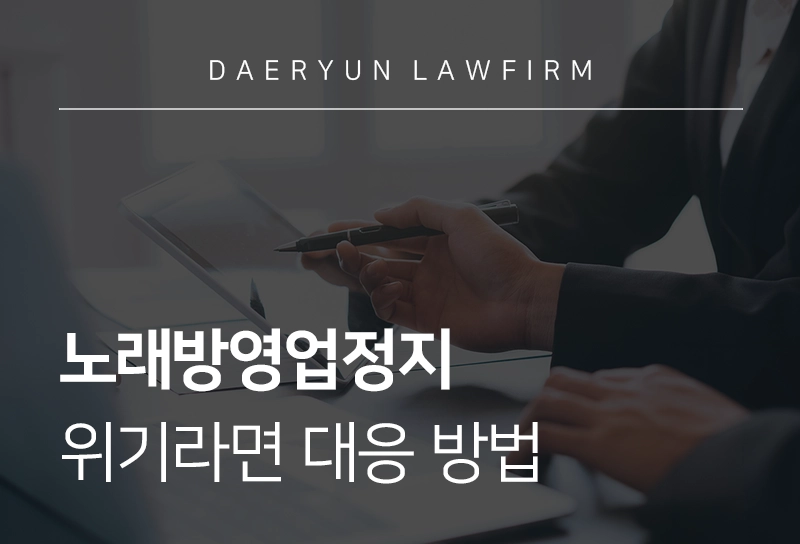 노래방영업정지 | 노래방 운영 사업자 준수 사항, 위반 시 대응 방법