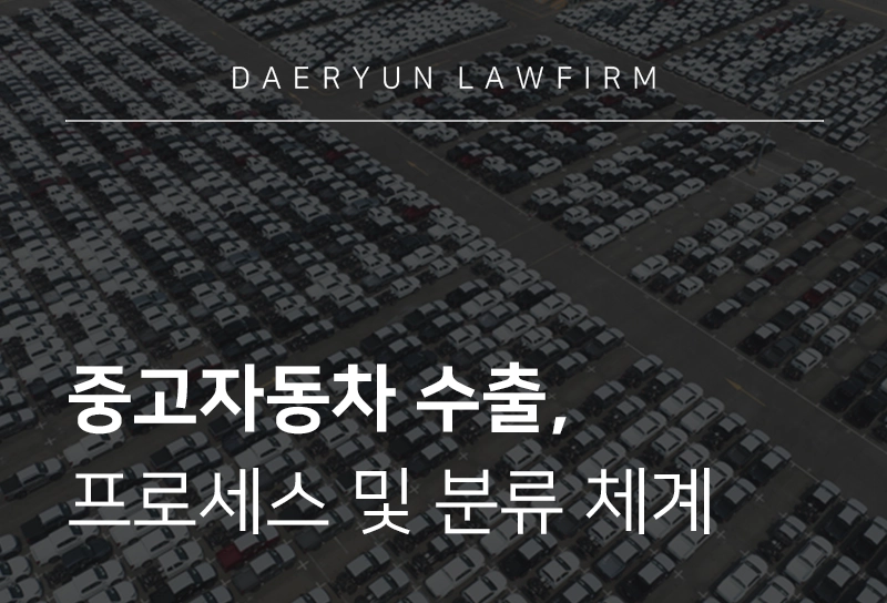 중고자동차수출 | 중고차 수출 현황, 수출 프로세스 및 품목분류 체계