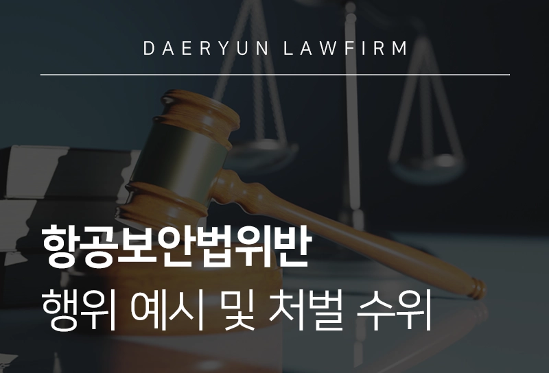 항공보안법위반 행위 예시 및 처벌 수위, 법원의 판단은?