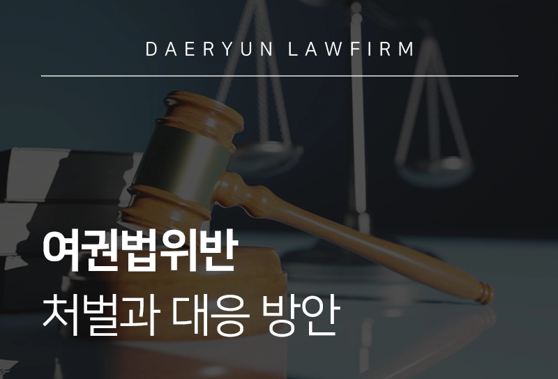 여권법위반 | 여권 부정발급·부정사용, 여권법 위반 시 처벌과 대응 방안