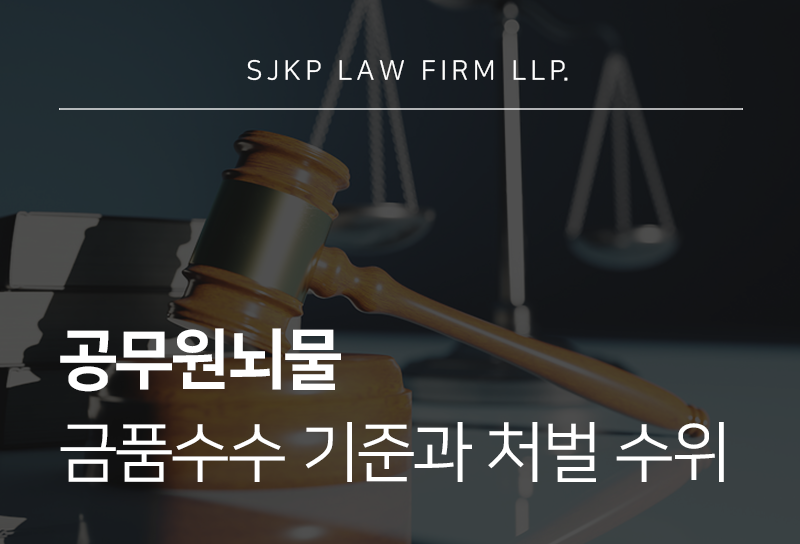 공무원뇌물 의혹이 제기되었다면? 수뢰죄 핵심 내용 정리 | 대륜