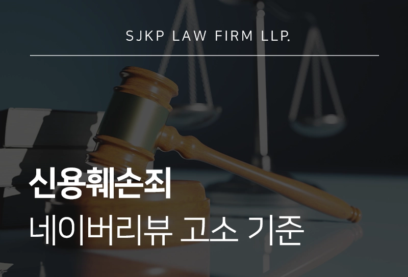 신용훼손과 명예훼손 차이 설명 자료 이미지