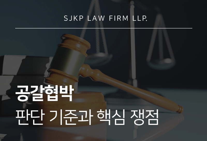 공갈협박, 데이트 폭력 사건의 형량 판단 기준 | 대륜