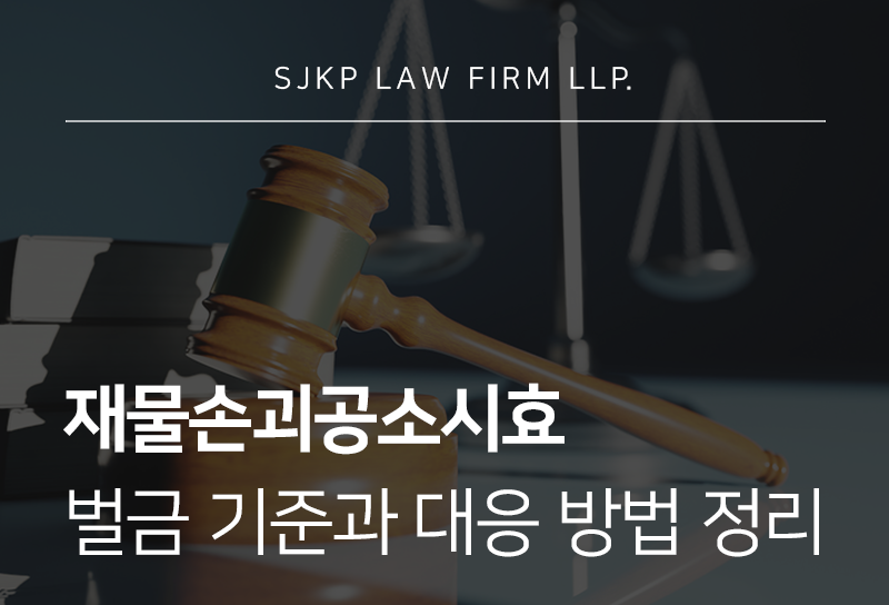 재물손괴공소시효 기준과 처벌 대응 정리 | 대륜