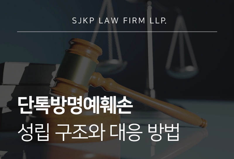 단톡방 명예훼손 판단 요소 자료 이미지