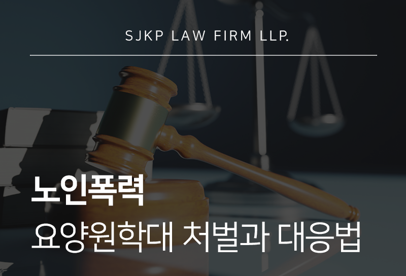 노인폭력 및 요양원 학대 법률 안내 이미지