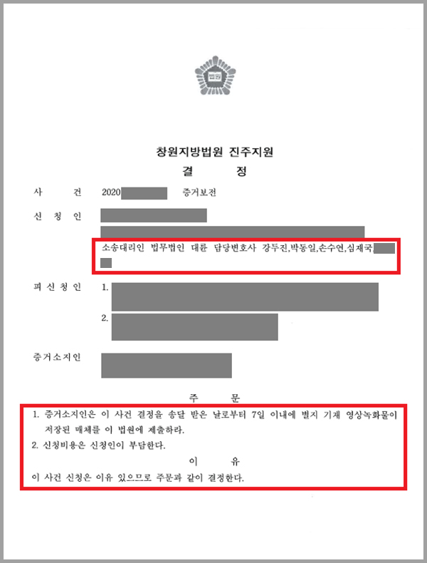 [증거보전신청 결정] 배우자의 외도 증거를 잡기 위한 증거보…