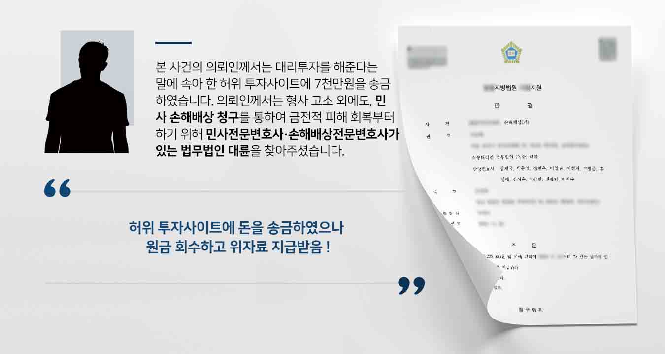 손해배상청구 승소 사례] 허위 투자사이트에 돈을 송금하였으나 원금 회수하고 위자료 지급받음 | 대륜