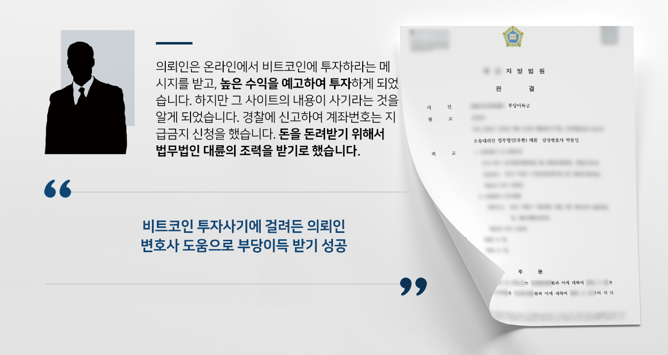 사기죄민사소송 승소] 자문변호사 도움으로 재판부 부당이득금 전액 지급 판결 | 대륜
