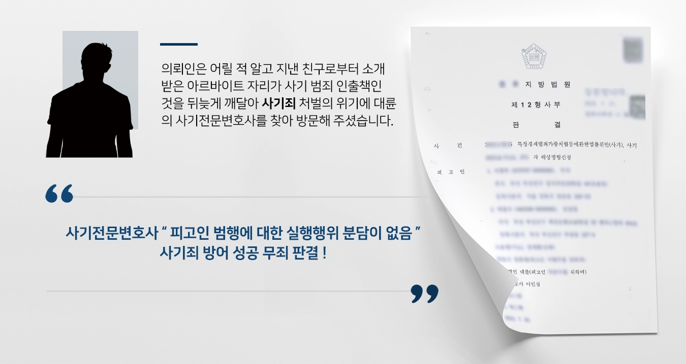 사기죄 사례] 친구소개 알바, 사기죄 가담 혐의 사기전문변호사 무죄 받아내 ! | 대륜