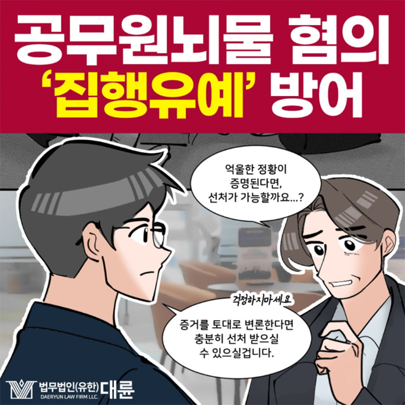 공무원뇌물, 집행유예로 선처 받으려면 - 만화로 보는 사례